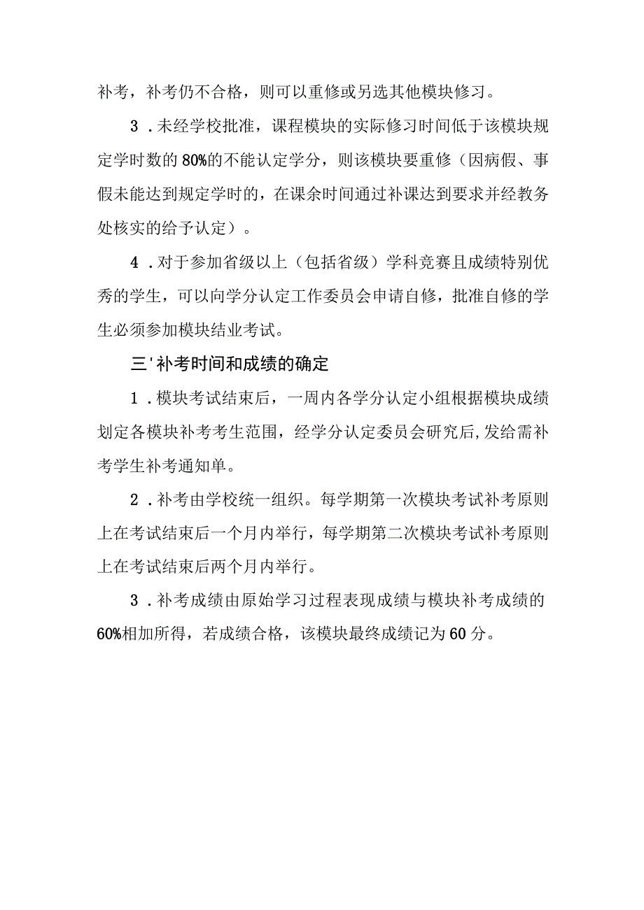 中学学科模块补考、重修、自修实施细则.docx_第3页