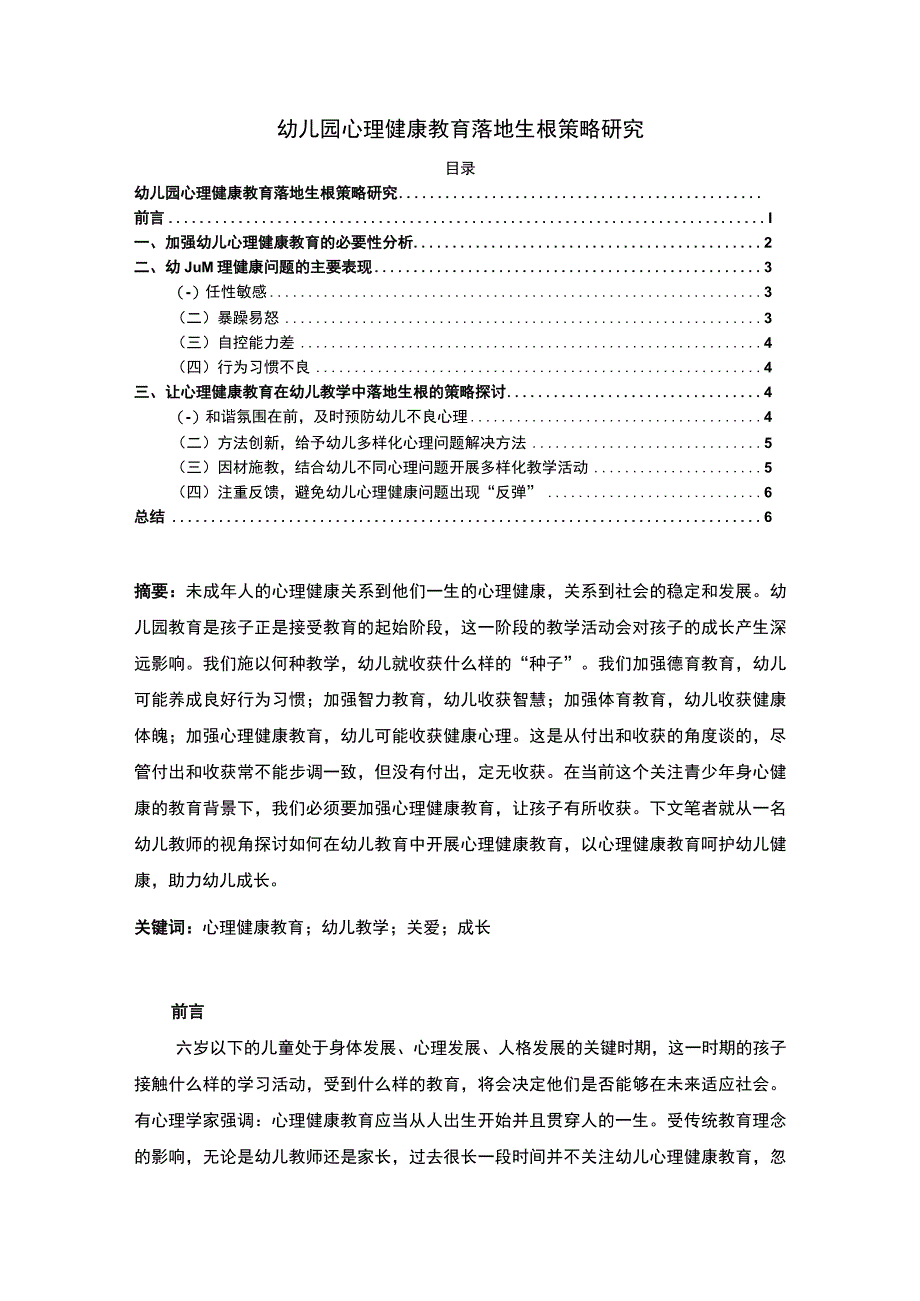 【《幼儿园心理健康教育落地生根策略探析》5700字（论文）】.docx_第1页