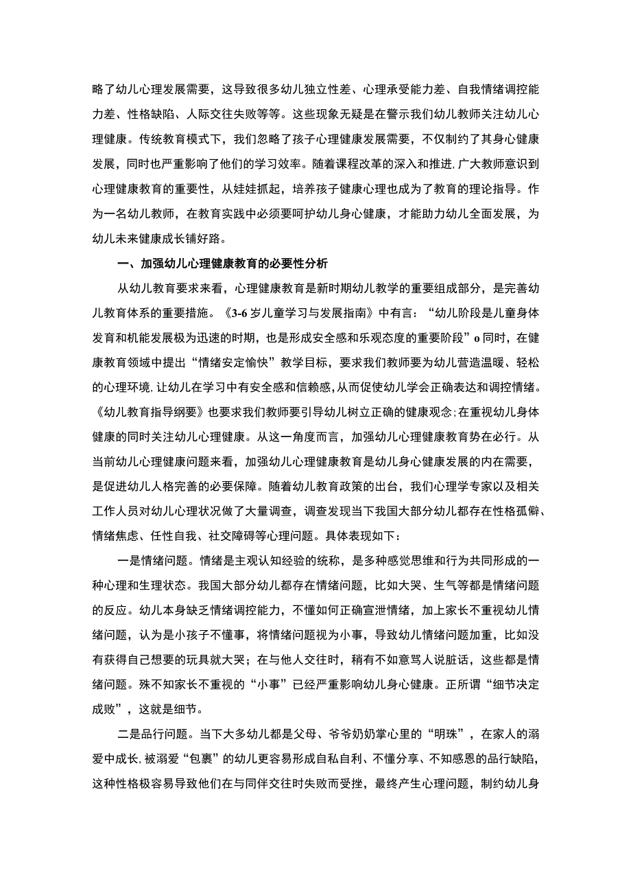 【《幼儿园心理健康教育落地生根策略探析》5700字（论文）】.docx_第2页