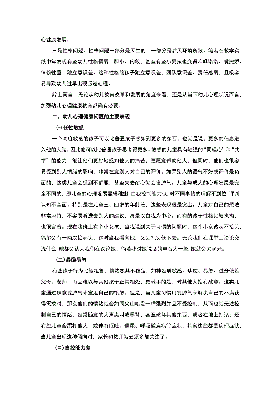 【《幼儿园心理健康教育落地生根策略探析》5700字（论文）】.docx_第3页