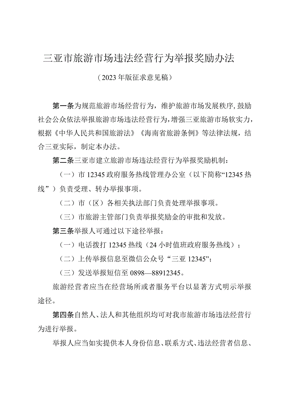 三亚市旅游市场违法经营行为举报奖励办法（2023年版征求意见稿）.docx_第1页