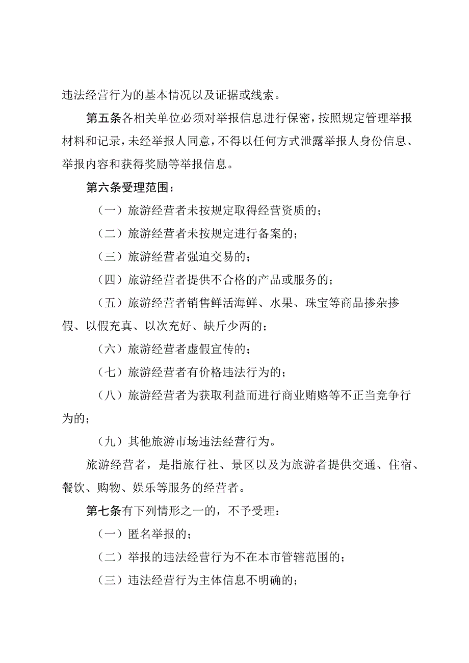 三亚市旅游市场违法经营行为举报奖励办法（2023年版征求意见稿）.docx_第2页