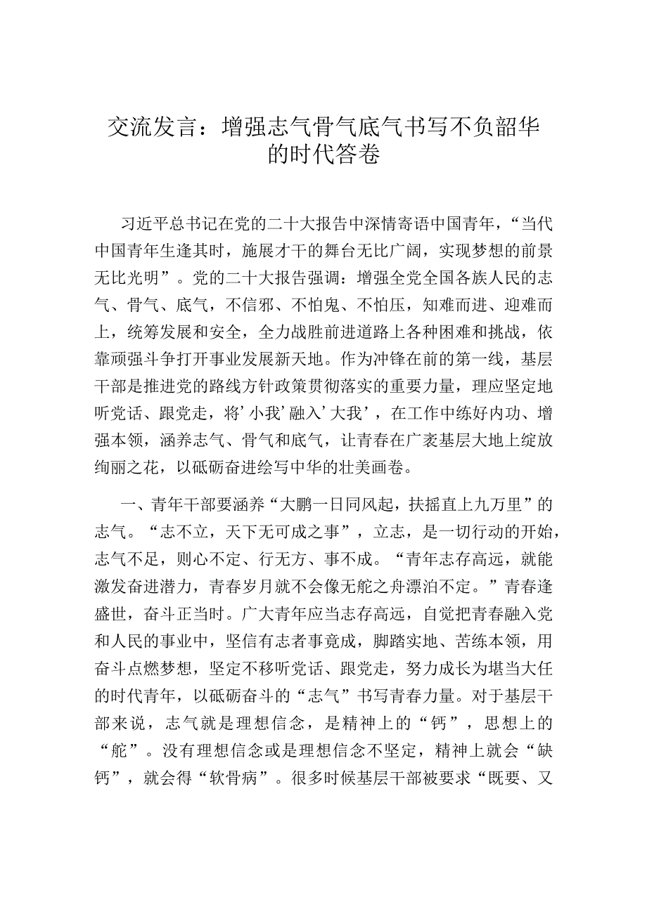 交流发言：增强志气骨气底气书写不负韶华的时代答卷.docx_第1页