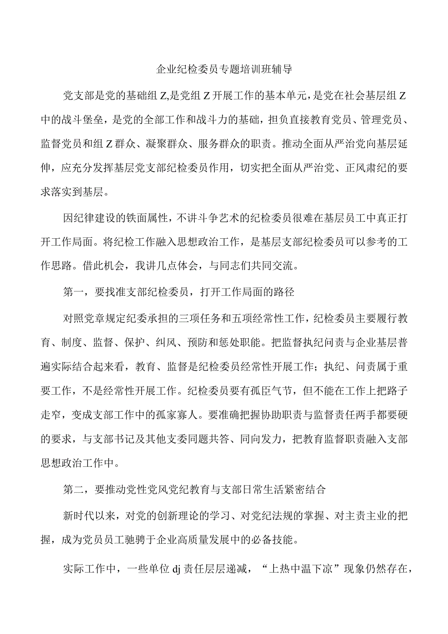 企业纪检委员专题培训班辅导.docx_第1页