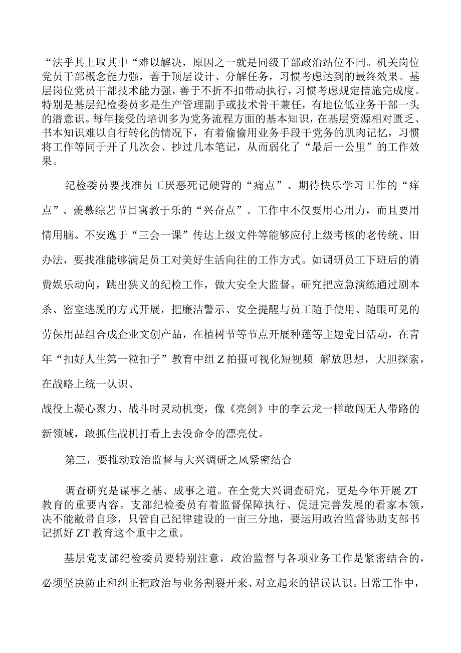 企业纪检委员专题培训班辅导.docx_第2页