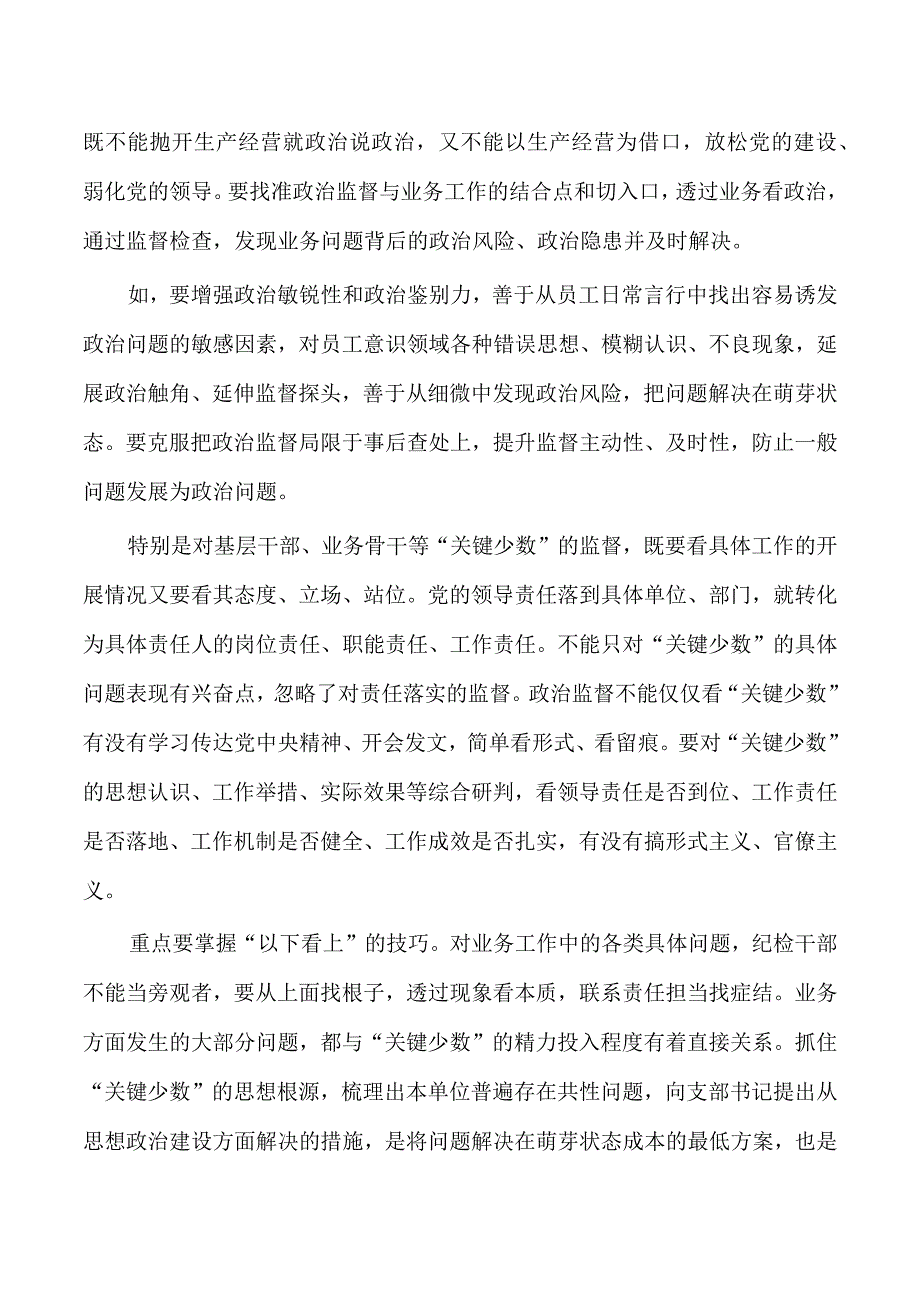 企业纪检委员专题培训班辅导.docx_第3页