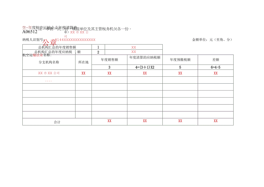 《___年度航空运输企业年度清算表》（填写样例）.docx_第1页