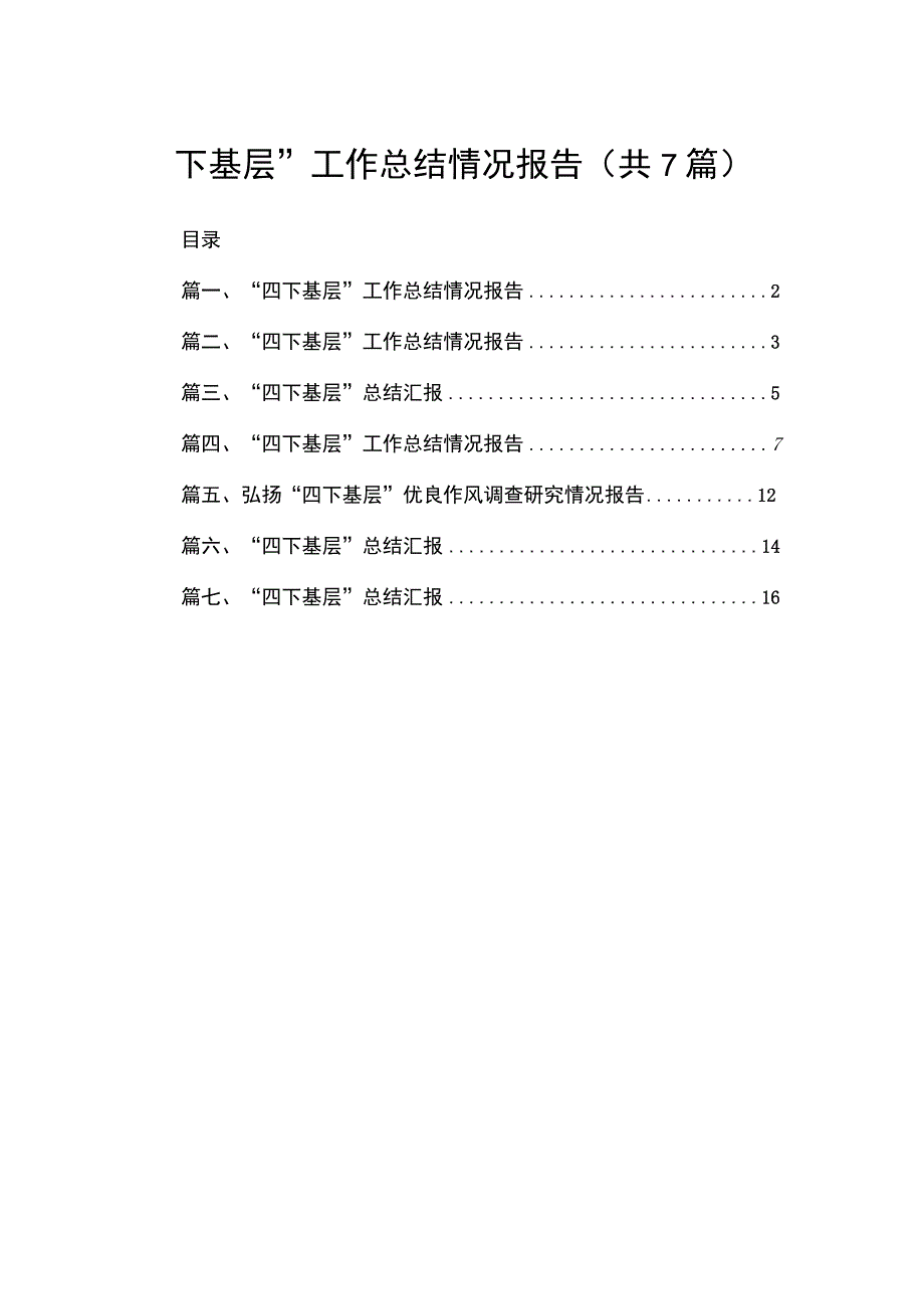 “四下基层”工作总结情况报告(精选七篇模板).docx_第1页