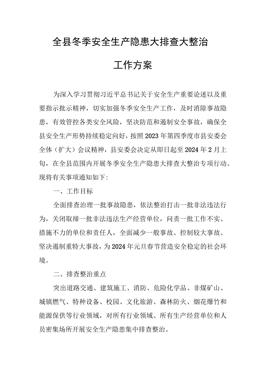 全县冬季安全生产隐患大排查大整治工作方案.docx_第1页