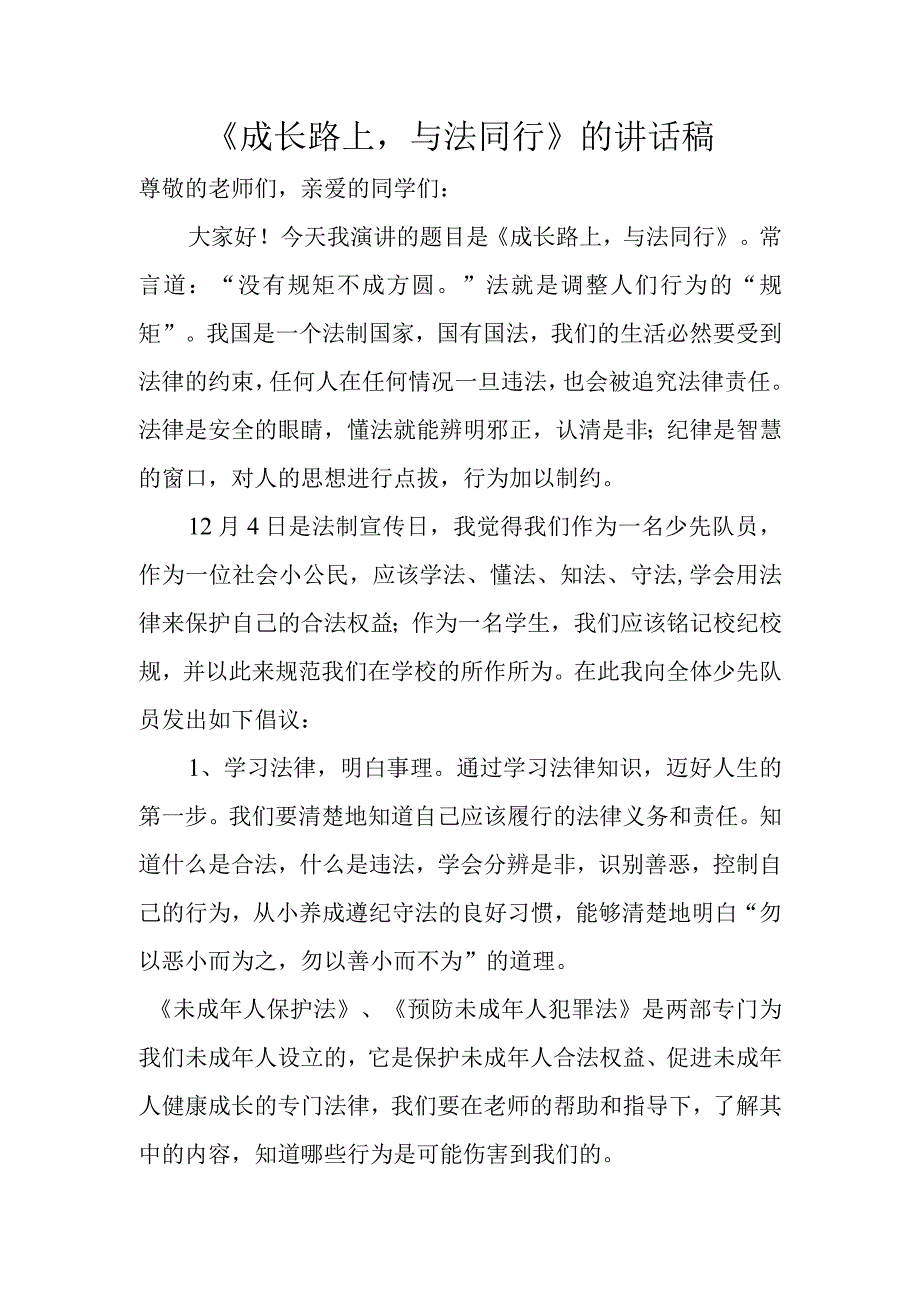 《成长路上与法同行》的讲话稿.docx_第1页