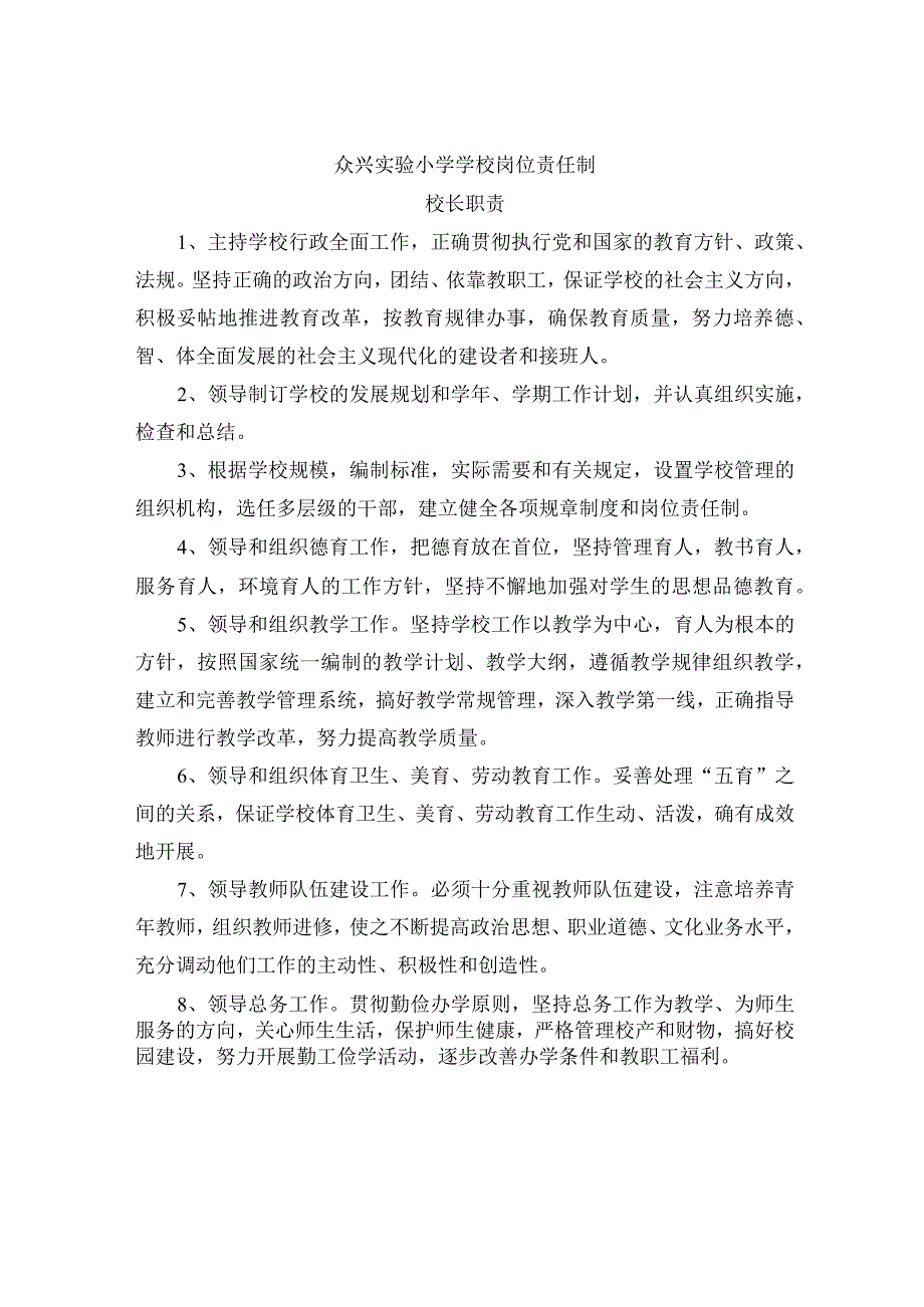 众兴实验小学学校岗位责任制.docx_第1页