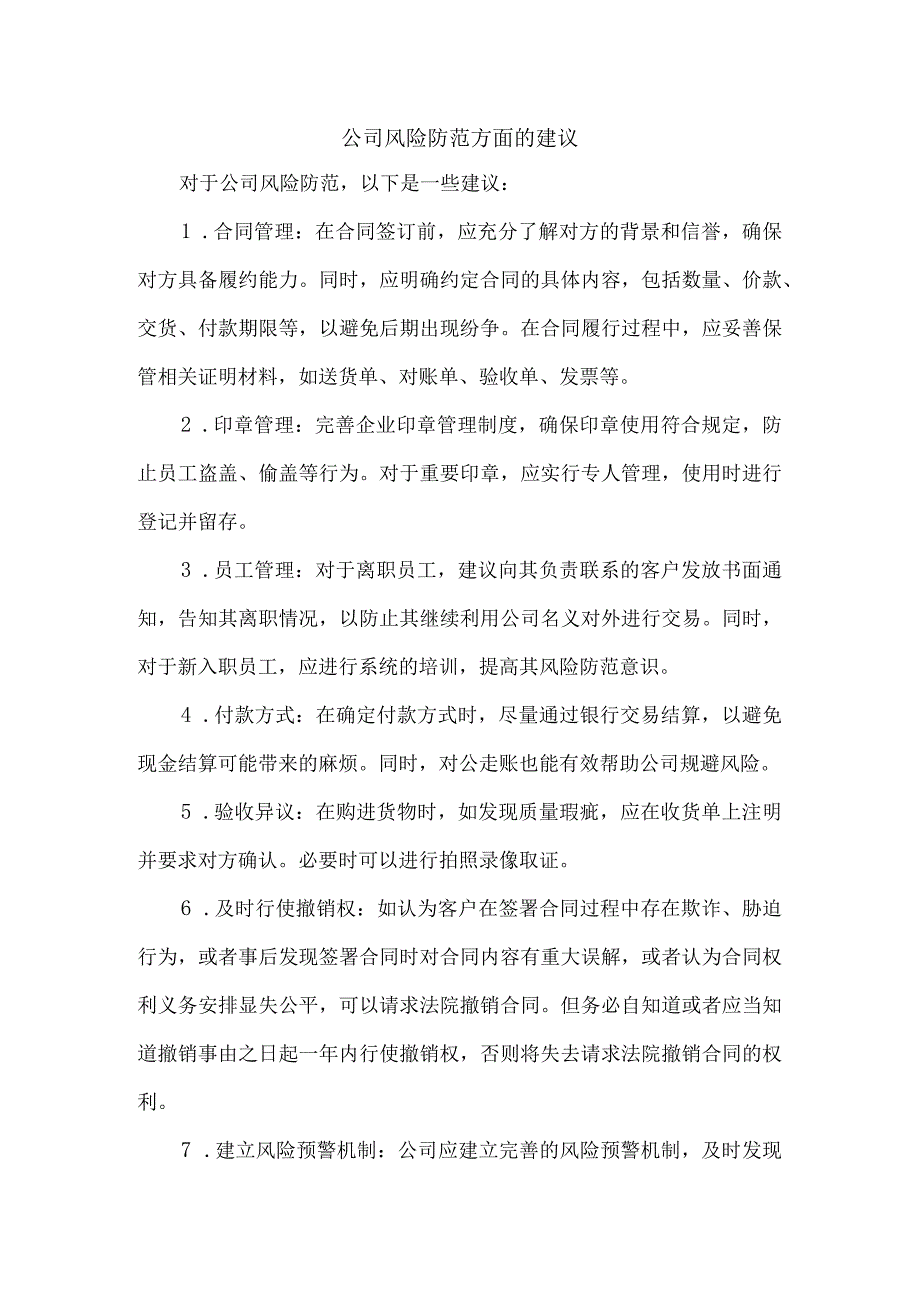 公司风险防范方面的建议.docx_第1页