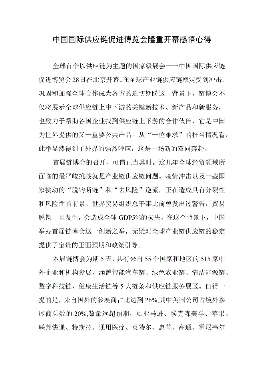 中国国际供应链促进博览会隆重开幕感悟心得2篇.docx_第1页