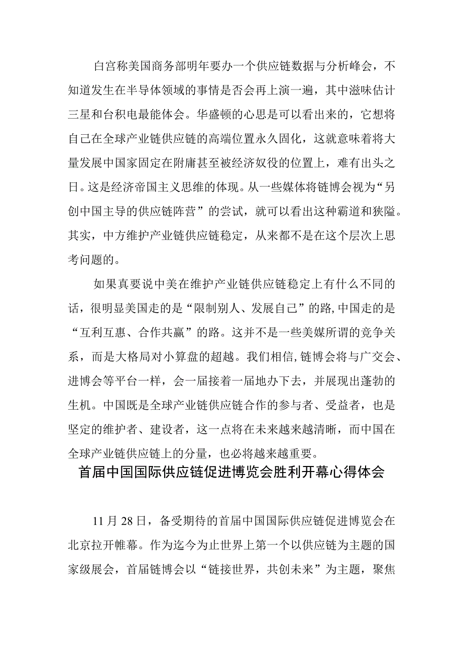 中国国际供应链促进博览会隆重开幕感悟心得2篇.docx_第3页