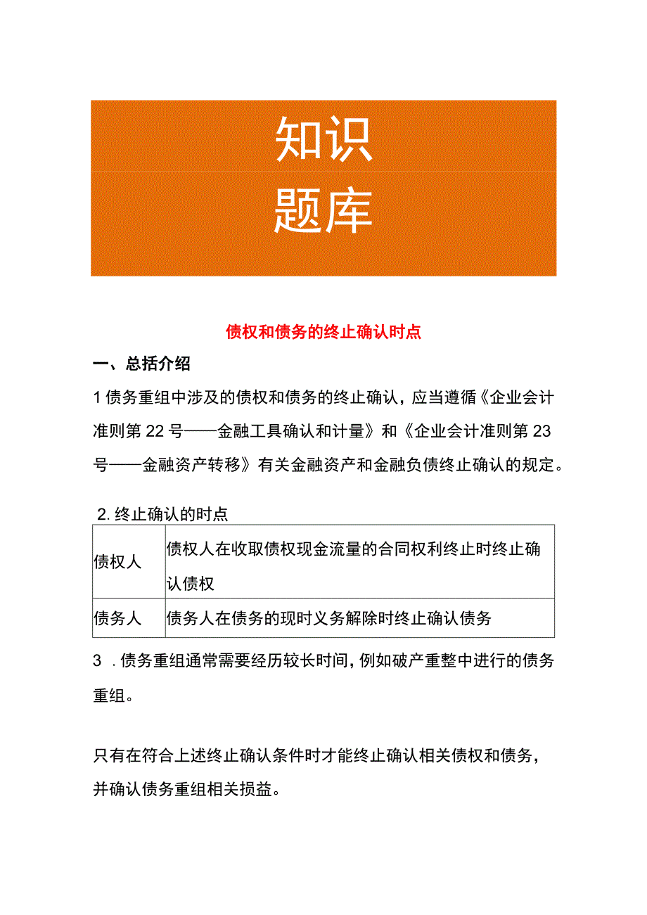 债权和债务的终止确认时点.docx_第1页