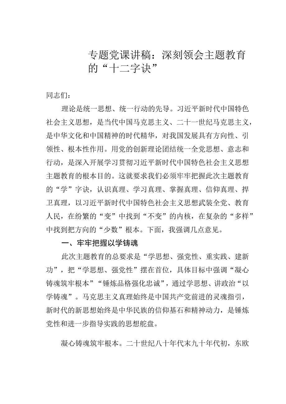 专题党课讲稿：深刻领会主题教育的“十二字诀”.docx_第1页