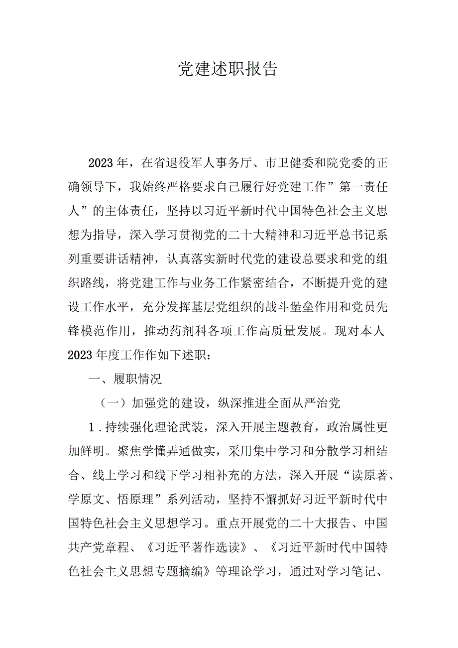 党建述职报告.docx_第1页