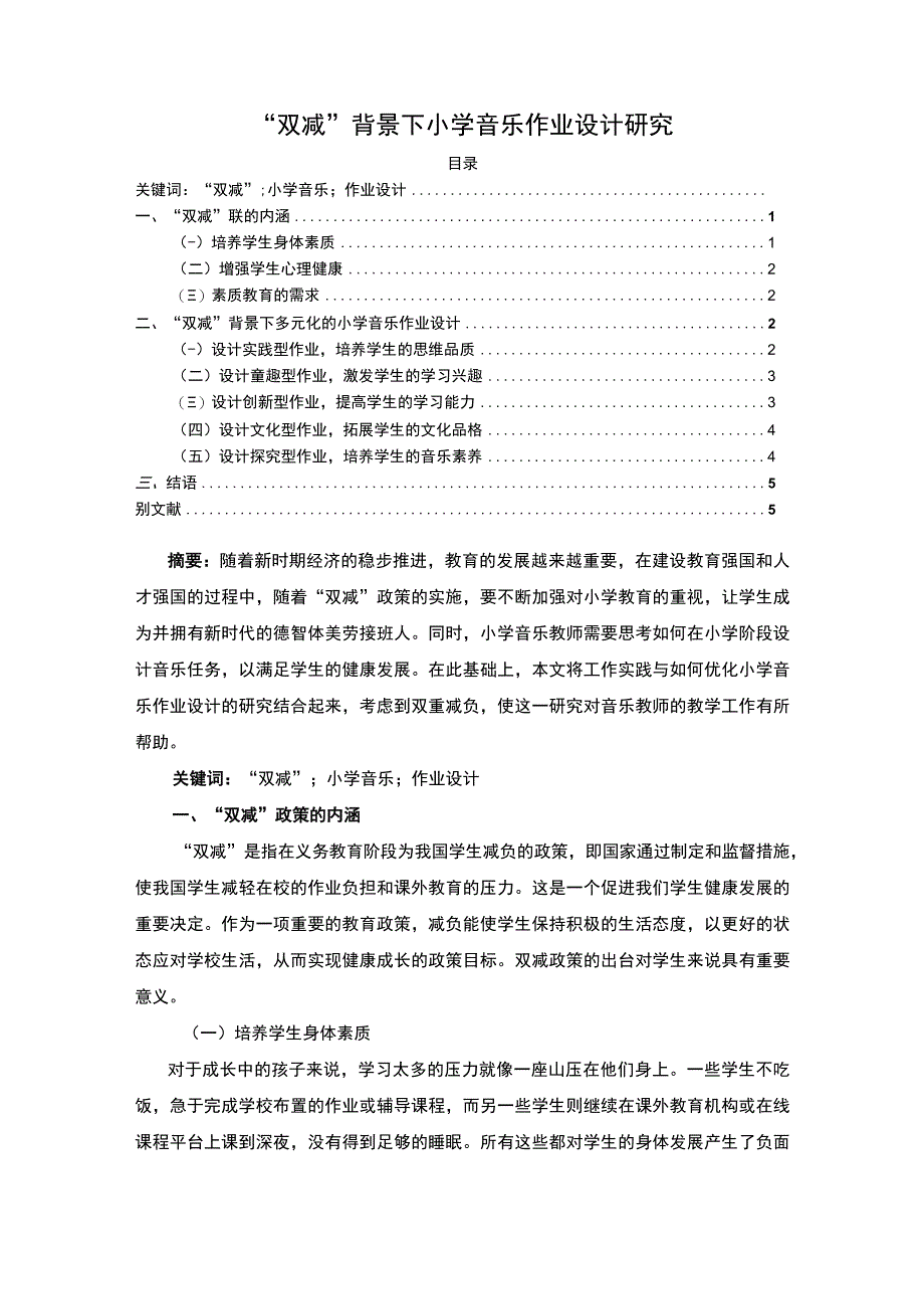 【《“双减”背景下小学音乐作业设计探析（论文）》3900字】.docx_第1页