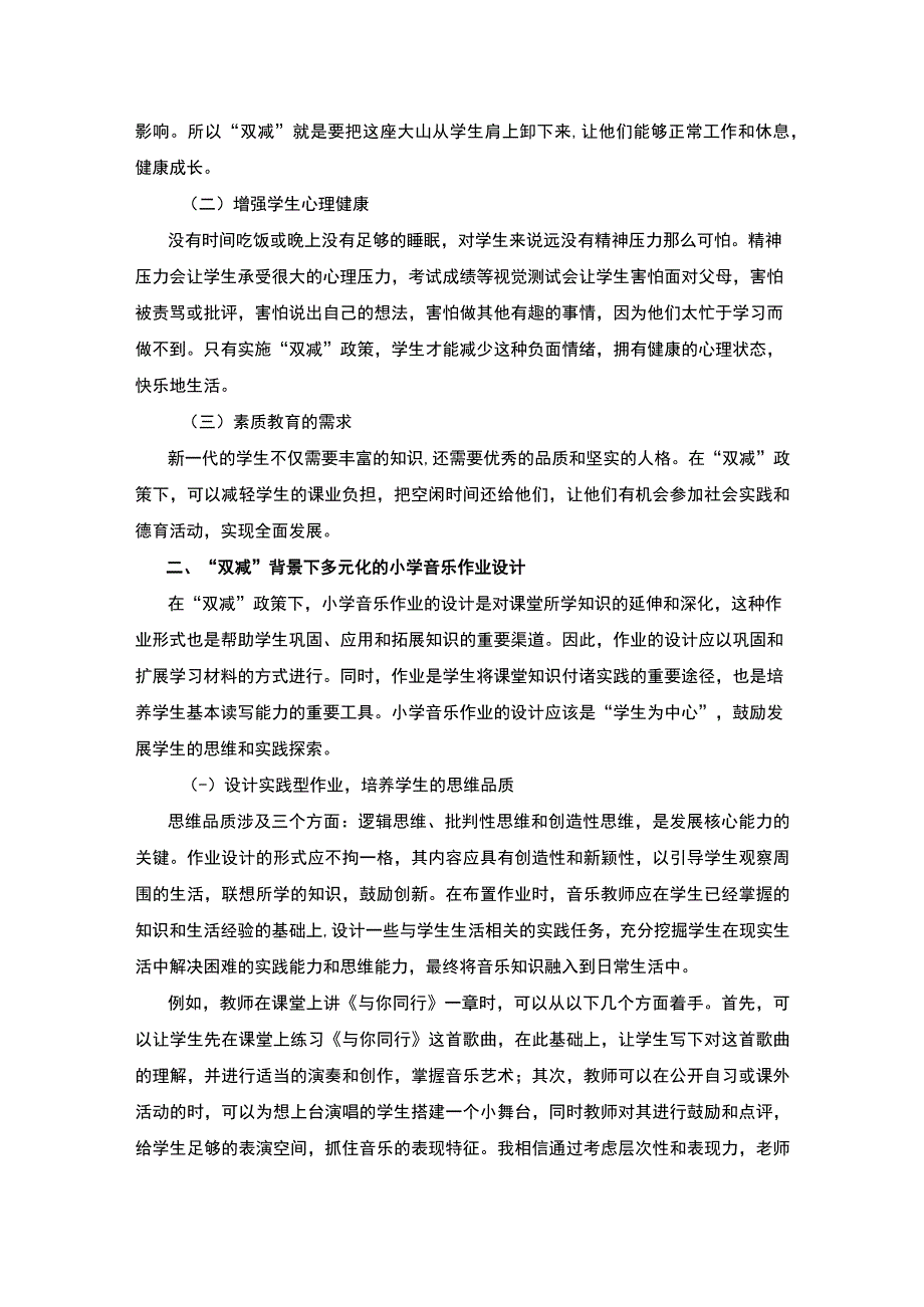 【《“双减”背景下小学音乐作业设计探析（论文）》3900字】.docx_第2页