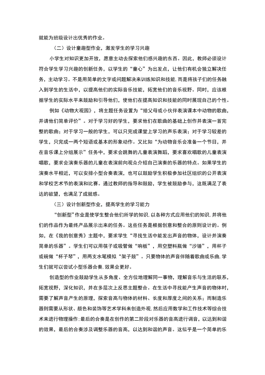 【《“双减”背景下小学音乐作业设计探析（论文）》3900字】.docx_第3页