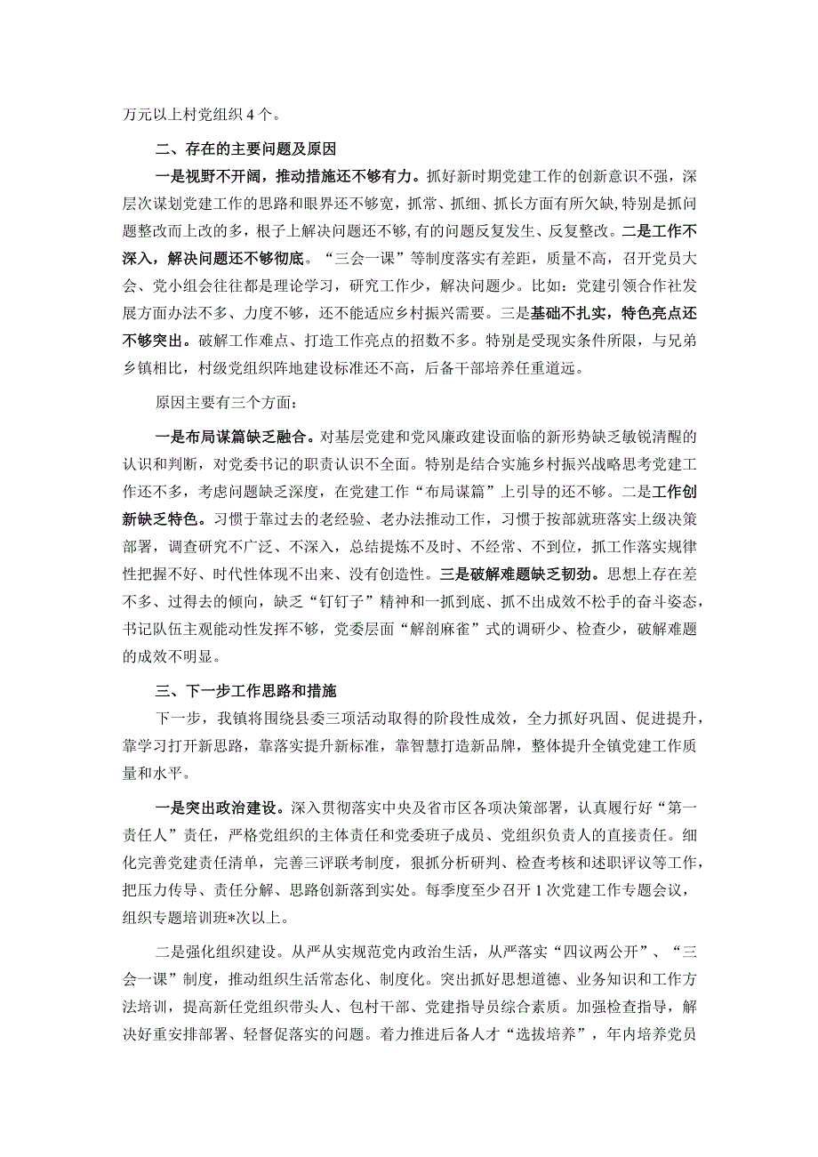 乡镇党委书记基层党建工作述职报告.docx_第2页