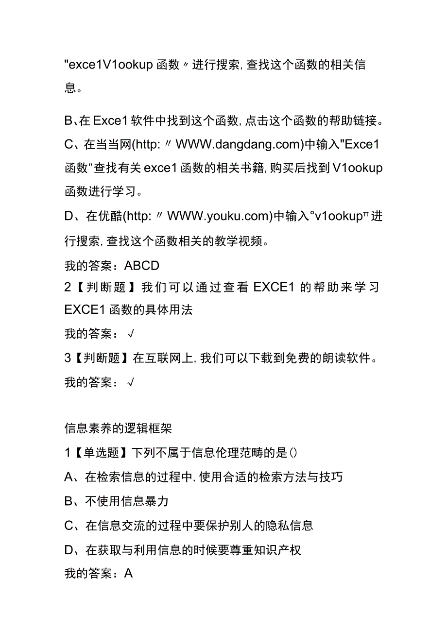 《信息素养：效率提升与终身学习的新引擎》 章节测试题及答案.docx_第2页