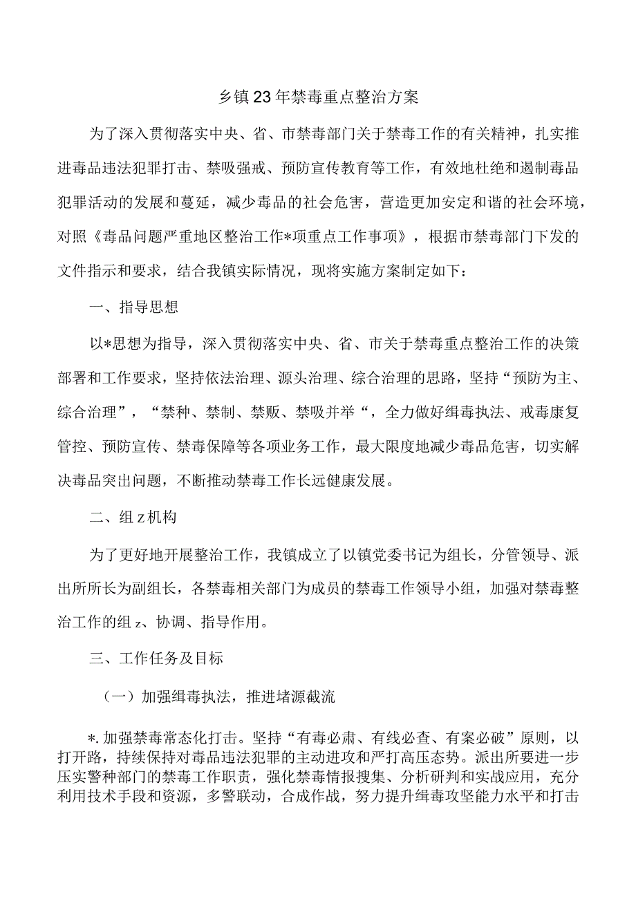 乡镇23年禁毒重点整治方案.docx_第1页