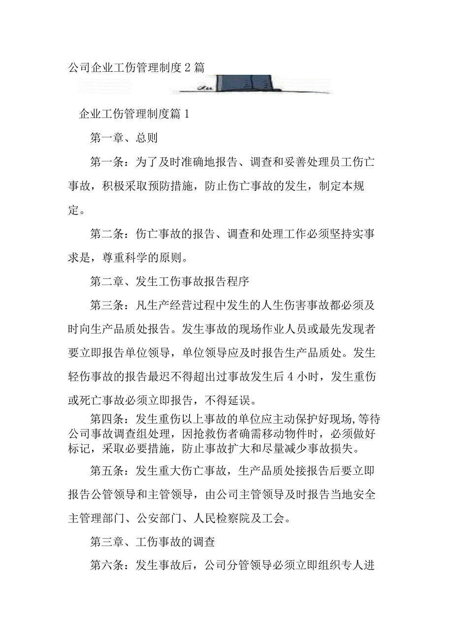 公司企业工伤管理制度2篇.docx_第1页