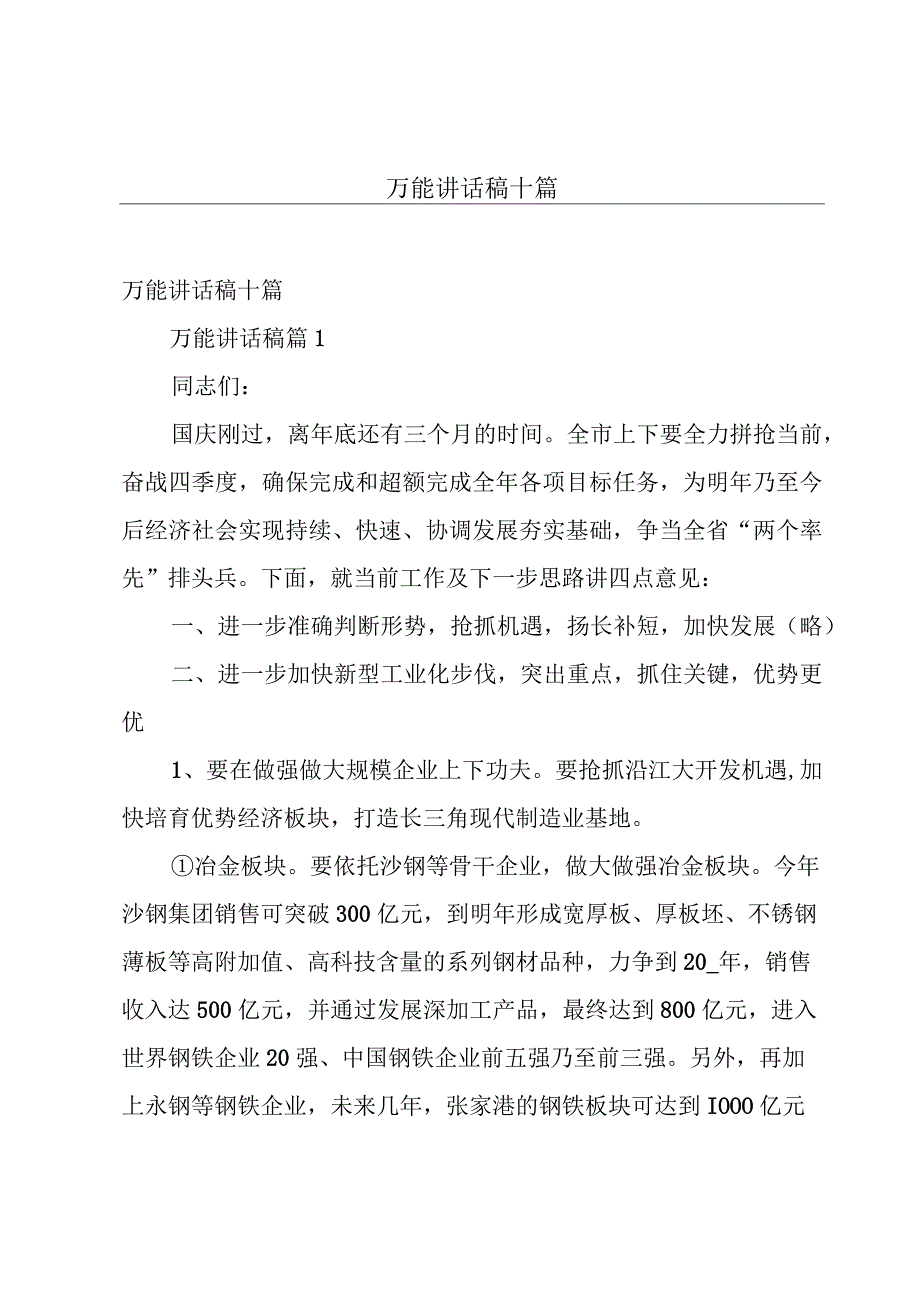 万能讲话稿十篇.docx_第1页