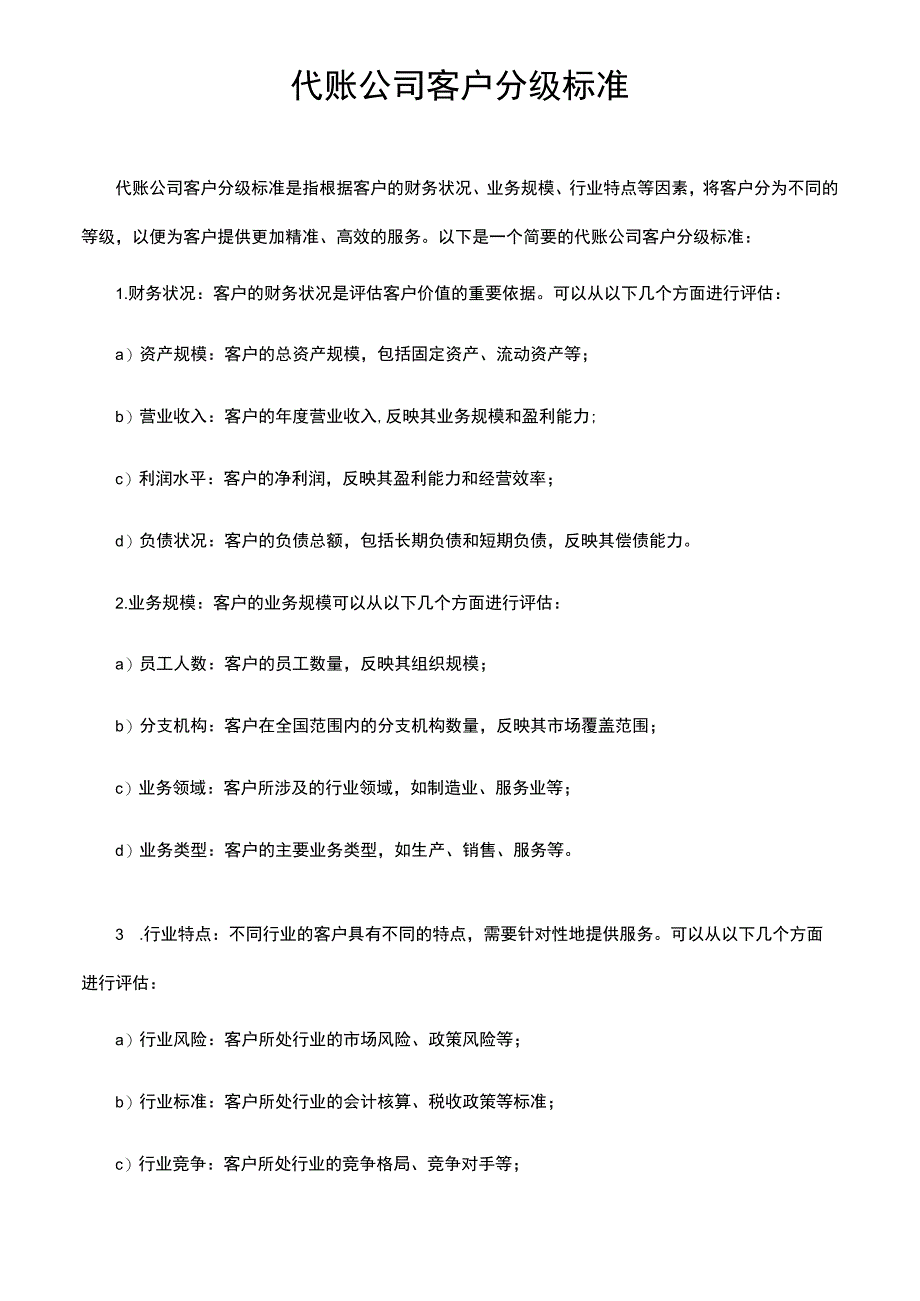 代账公司客户分级标准.docx_第1页