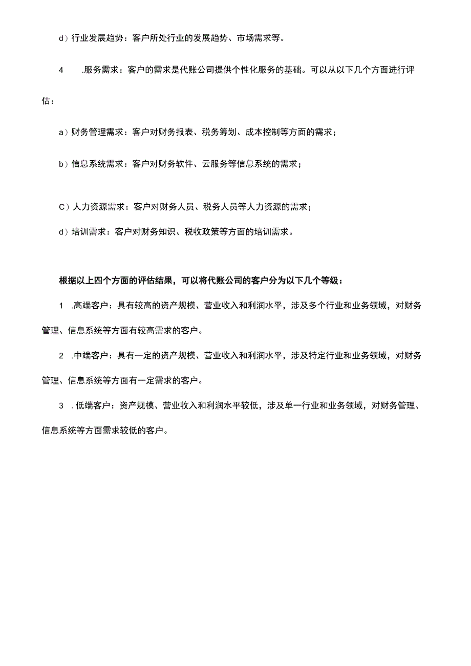 代账公司客户分级标准.docx_第2页