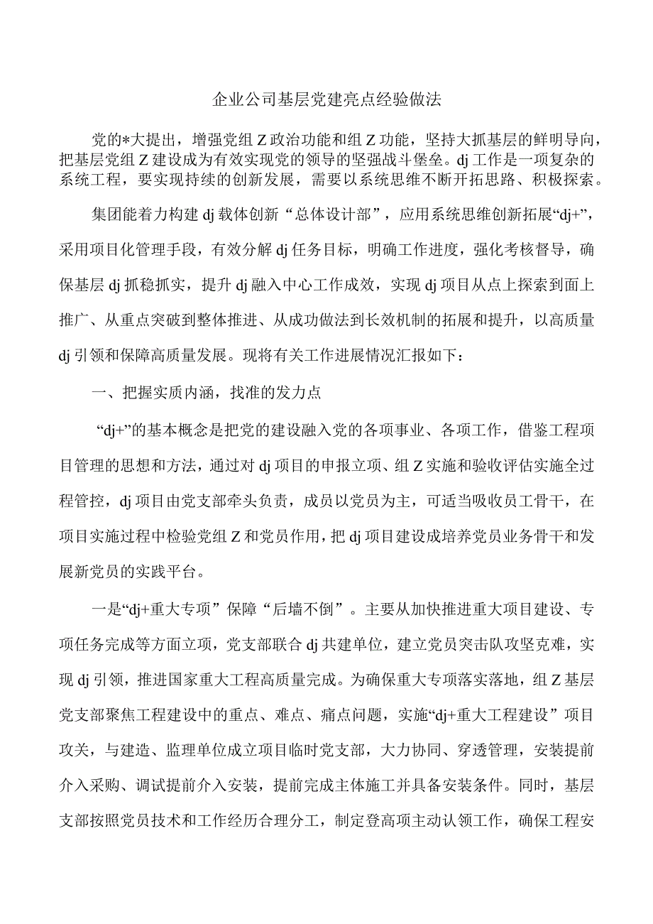 企业公司基层党建亮点经验做法.docx_第1页