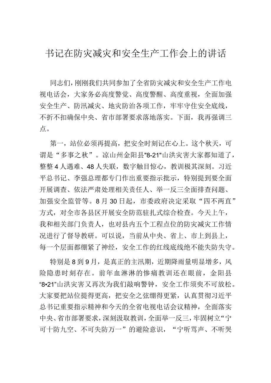 书记在防灾减灾和安全生产工作会上的讲话.docx_第1页