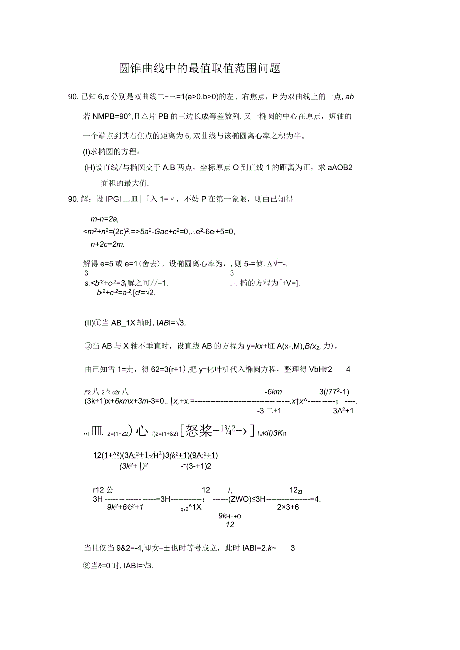 [寒假]圆锥曲线中的取值范围最值问题.docx_第1页