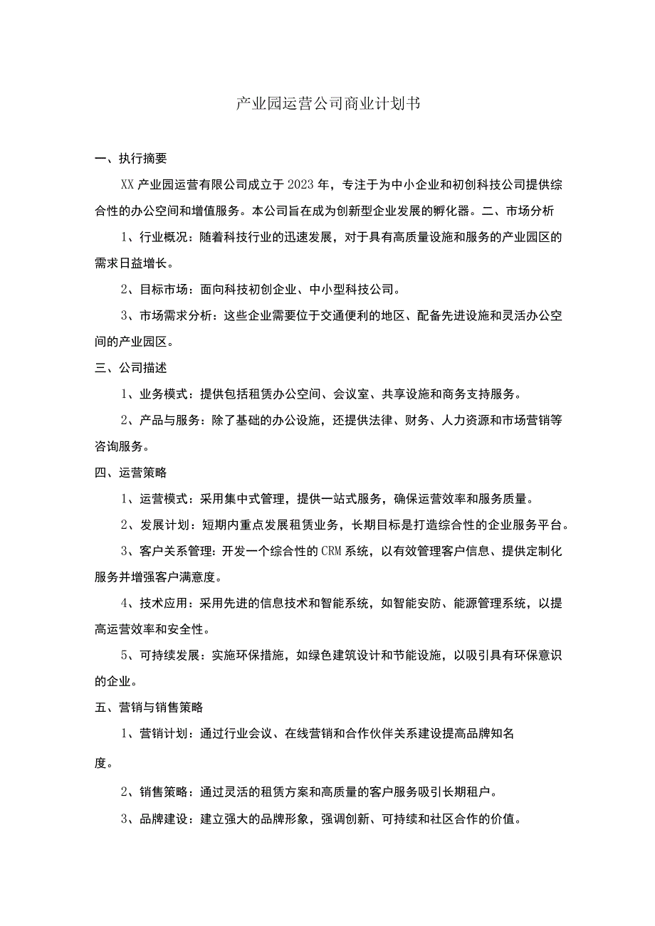 产业园运营公司商业计划书.docx_第1页