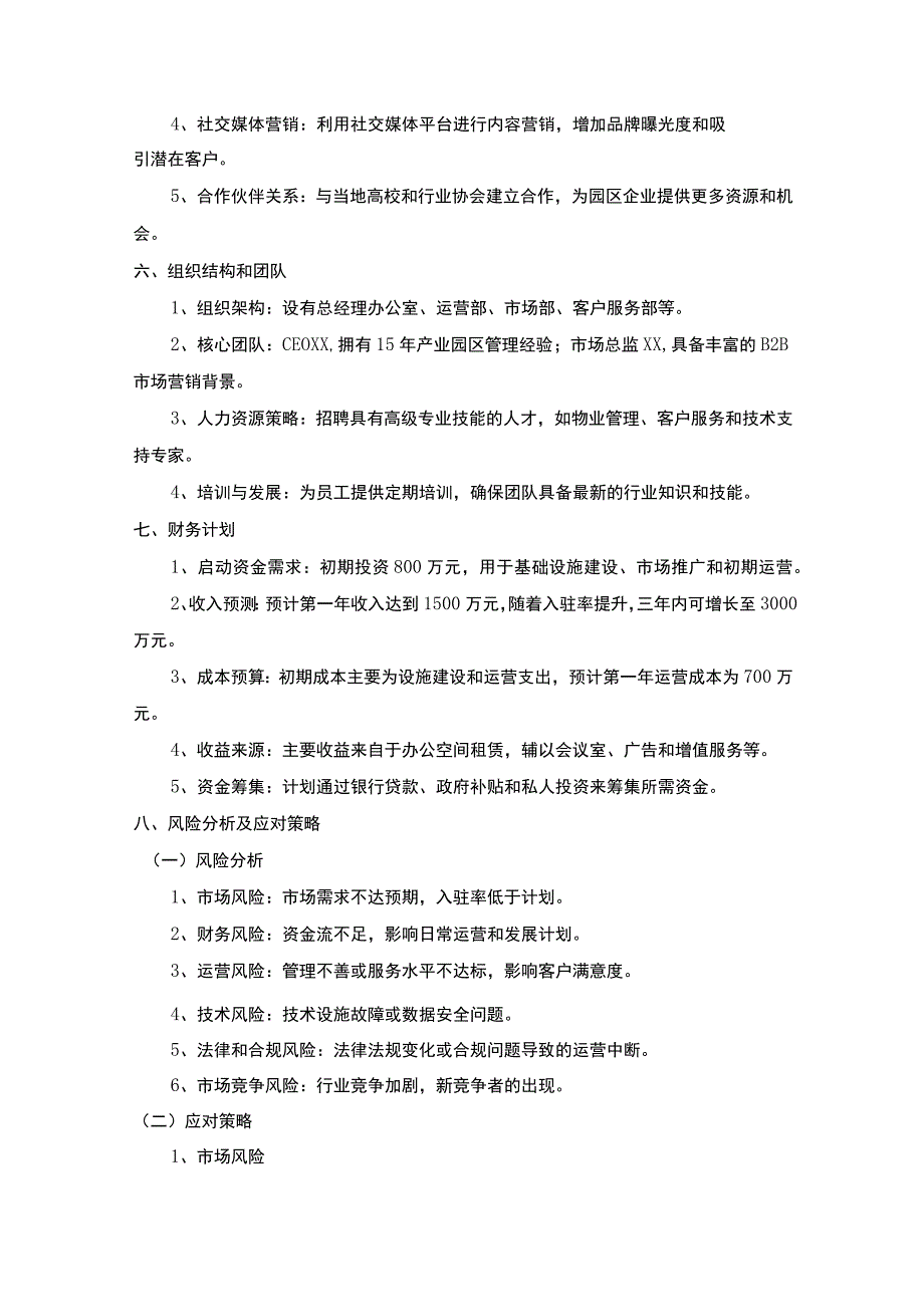 产业园运营公司商业计划书.docx_第2页