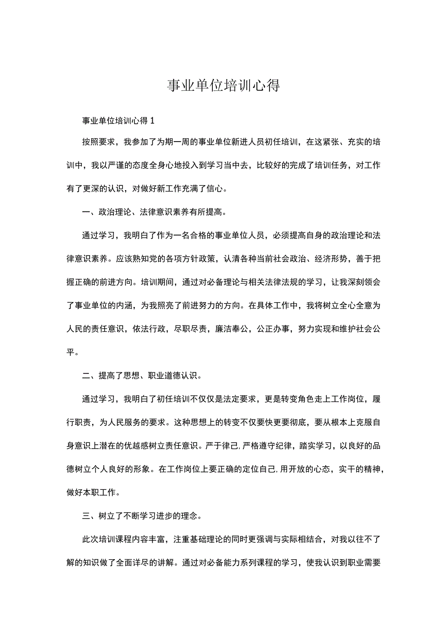 事业单位培训心得4篇.docx_第1页