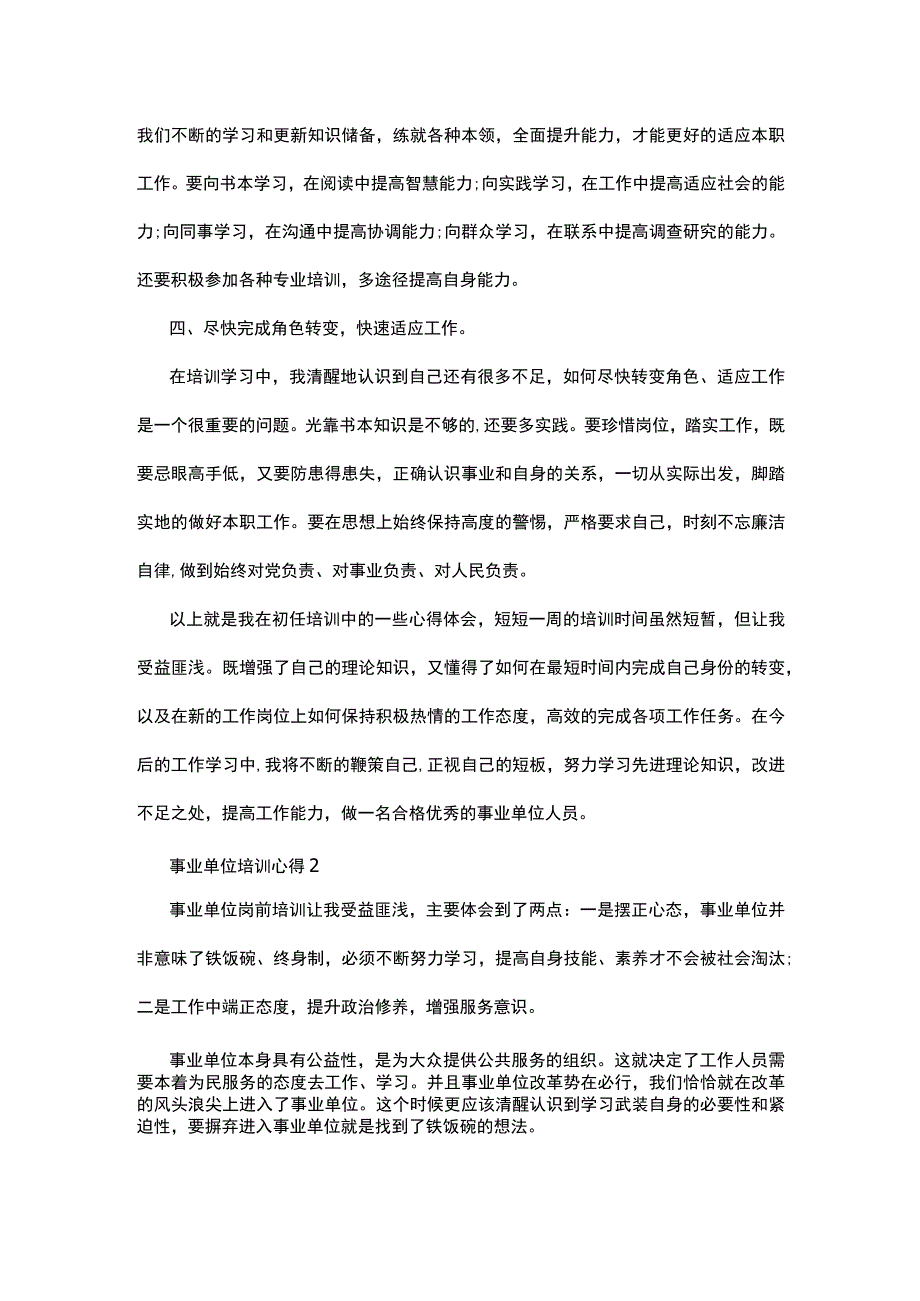 事业单位培训心得4篇.docx_第2页