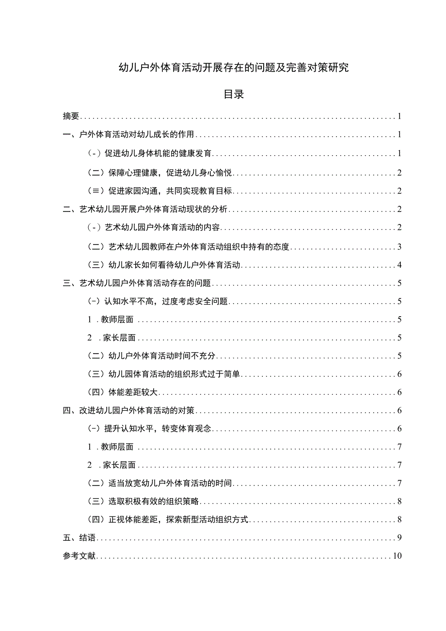 【《幼儿户外体育活动开展存在的问题及优化策略探析（论文）》8500字】.docx_第1页