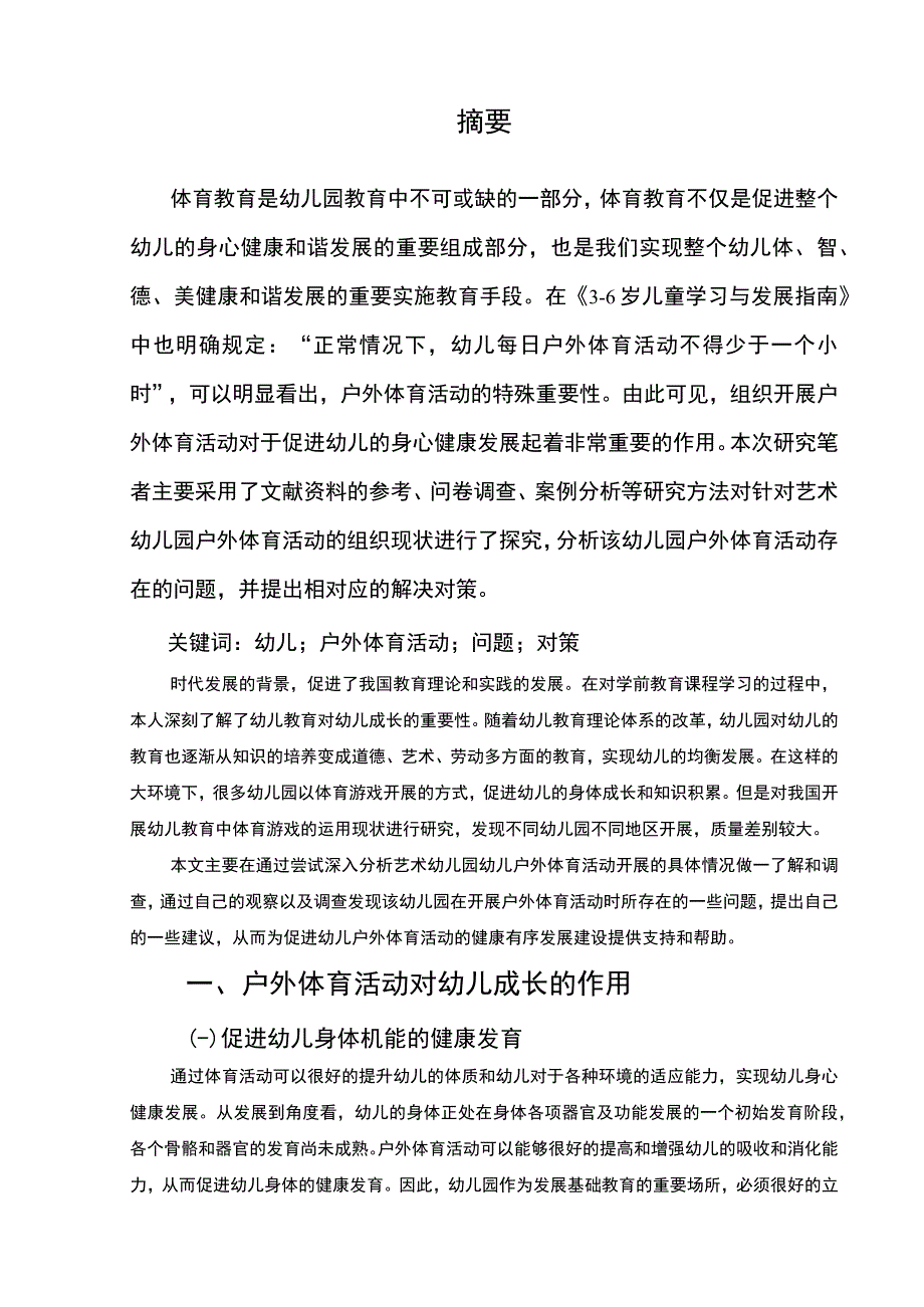 【《幼儿户外体育活动开展存在的问题及优化策略探析（论文）》8500字】.docx_第2页