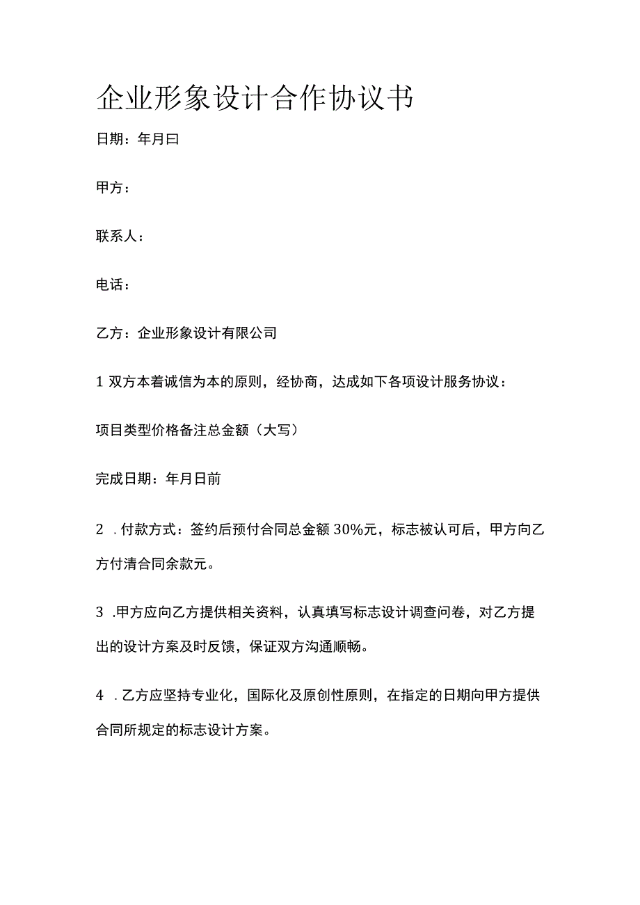 企业形象设计合作协议书 标准模板.docx_第1页