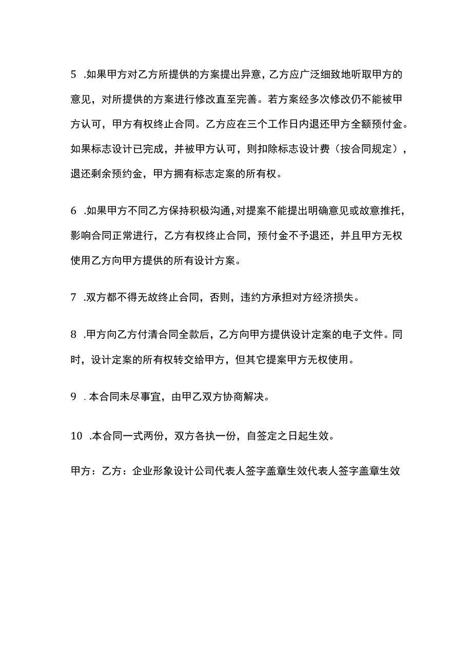 企业形象设计合作协议书 标准模板.docx_第2页