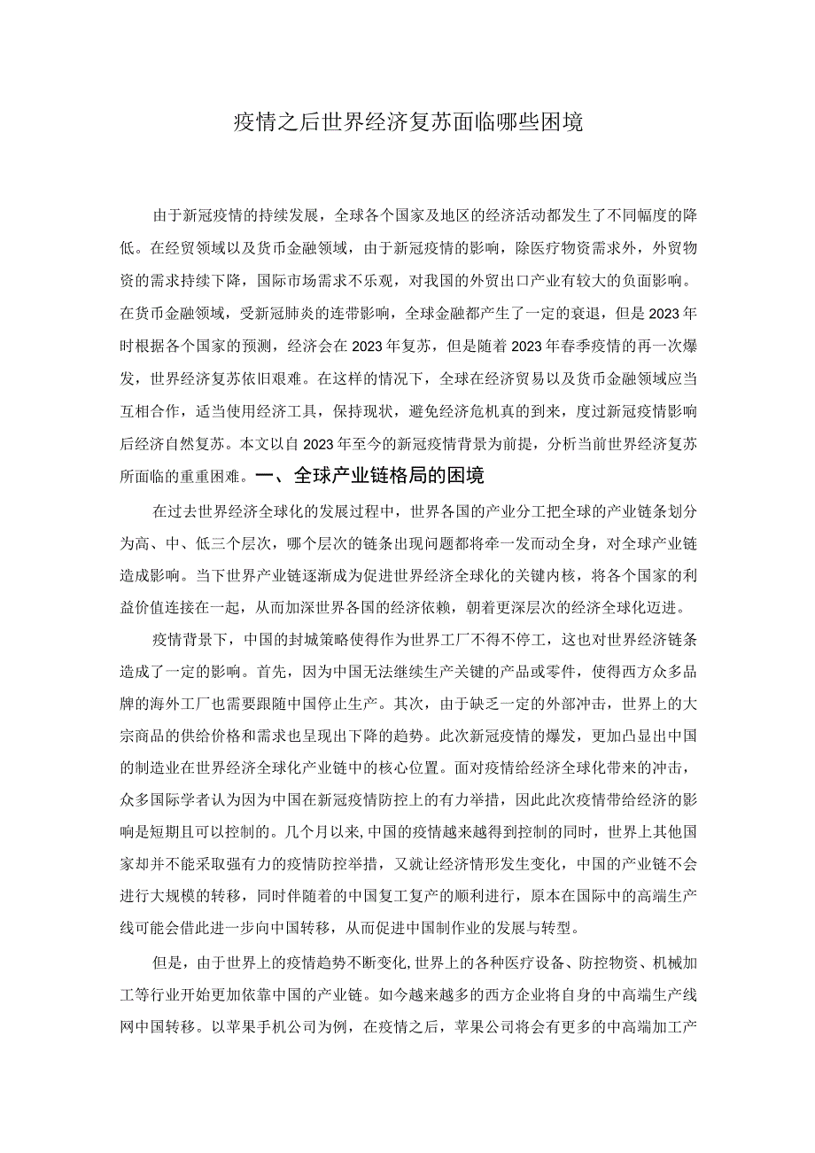 【《疫情之后世界经济复苏面临哪些困境》2600字】.docx_第1页