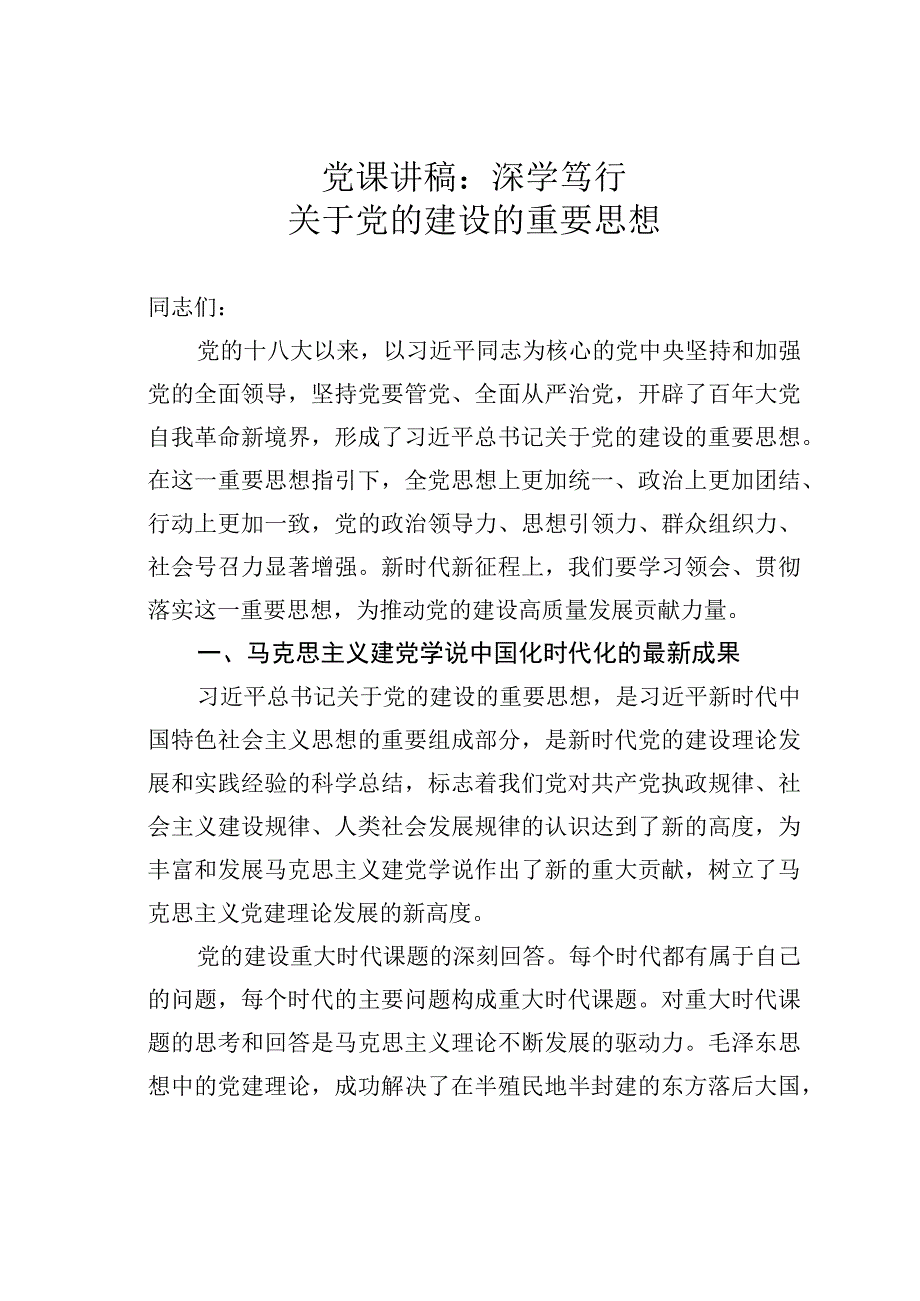 党课讲稿：深学笃行关于党的建设的重要思想.docx_第1页