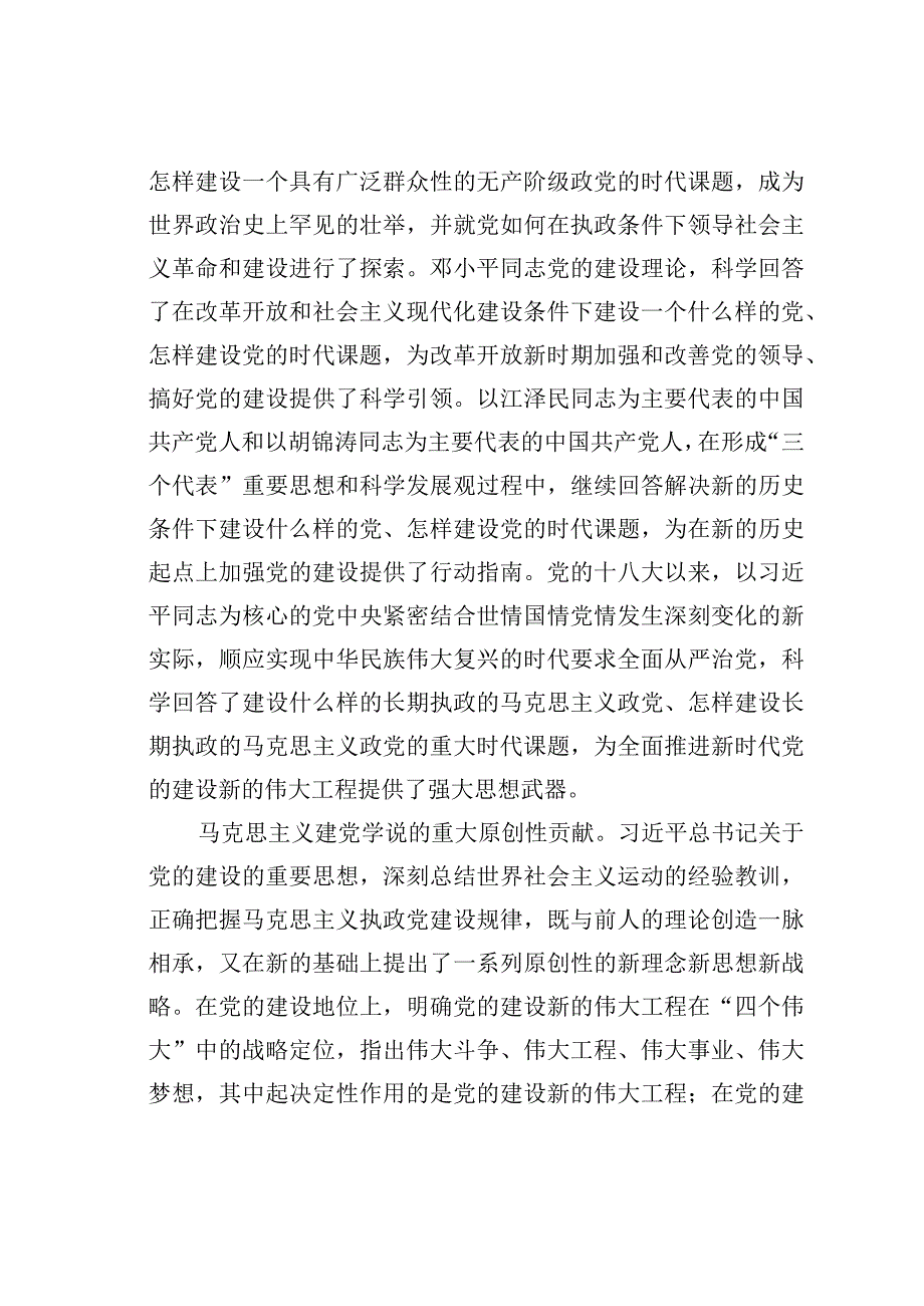 党课讲稿：深学笃行关于党的建设的重要思想.docx_第2页