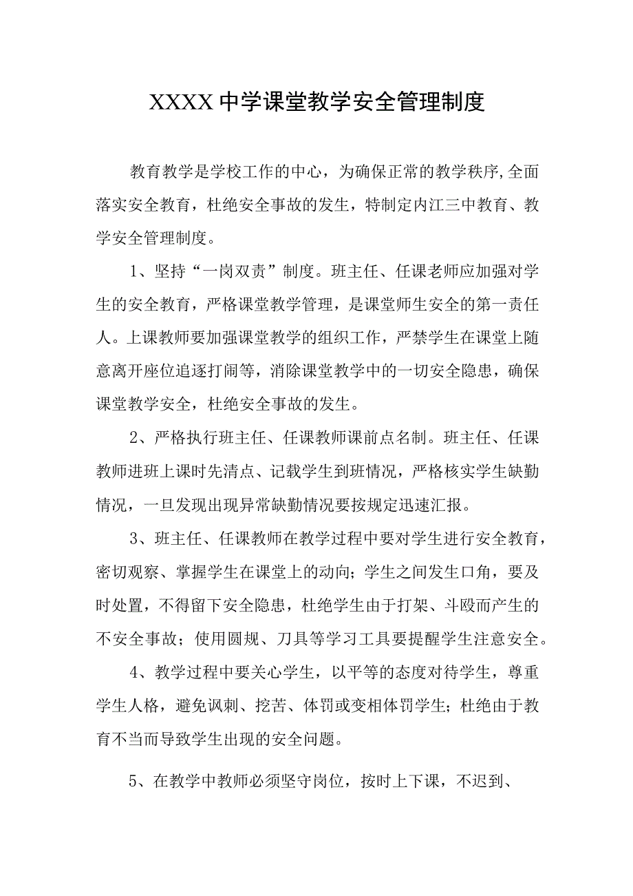 中学课堂教学安全管理制度.docx_第1页