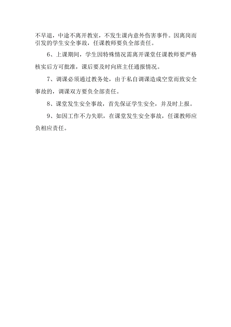 中学课堂教学安全管理制度.docx_第2页