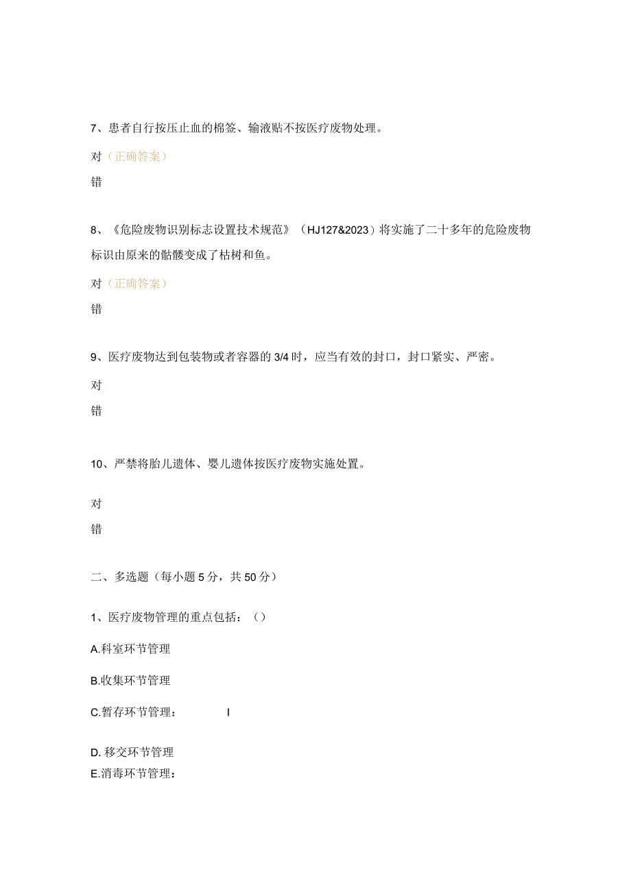 《医疗废物管理培训》试题.docx_第2页