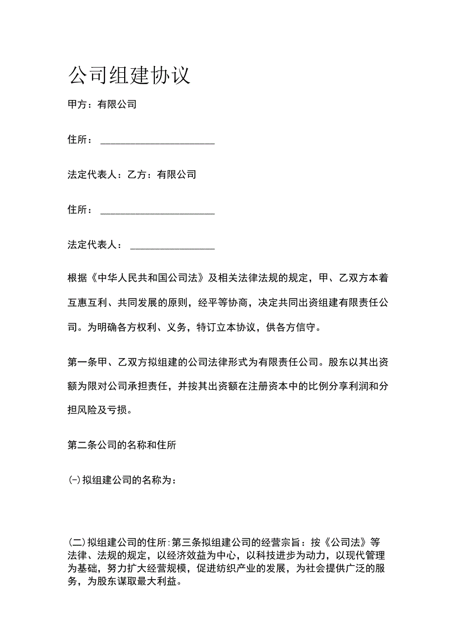 公司组建协议 标准模板.docx_第1页