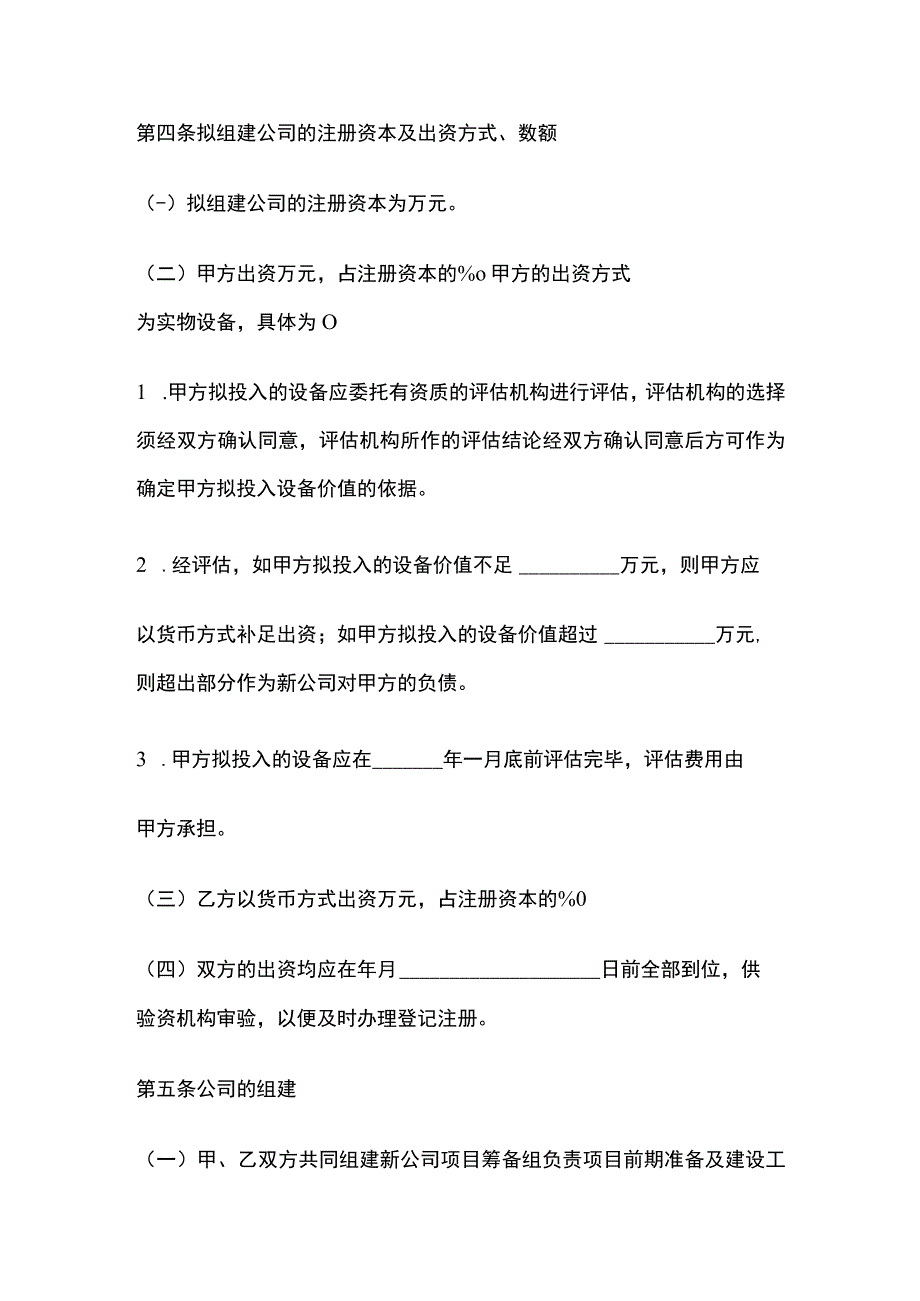 公司组建协议 标准模板.docx_第2页